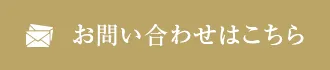 お問い合わせはこちら