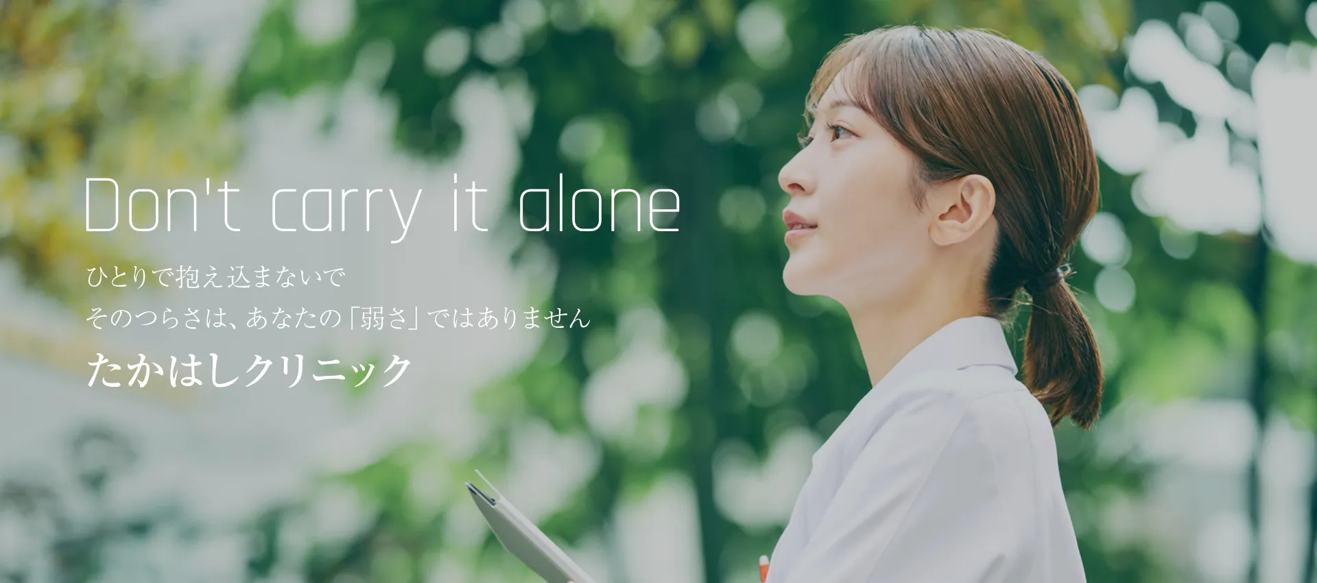 ひとりで抱え込まないでそのつらさは、あなたの「弱さ」ではありませんたかはしクリニック