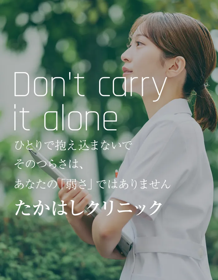 ひとりで抱え込まないでそのつらさは、あなたの「弱さ」ではありませんたかはしクリニック